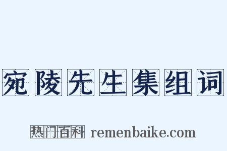 宛陵先生集组词是什么意思的图片